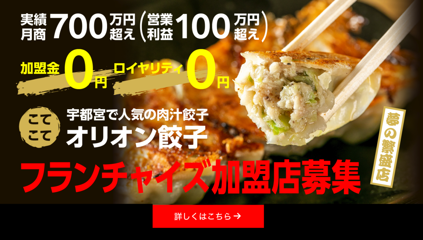 オリオン餃子フランチャイズ募集バナー
