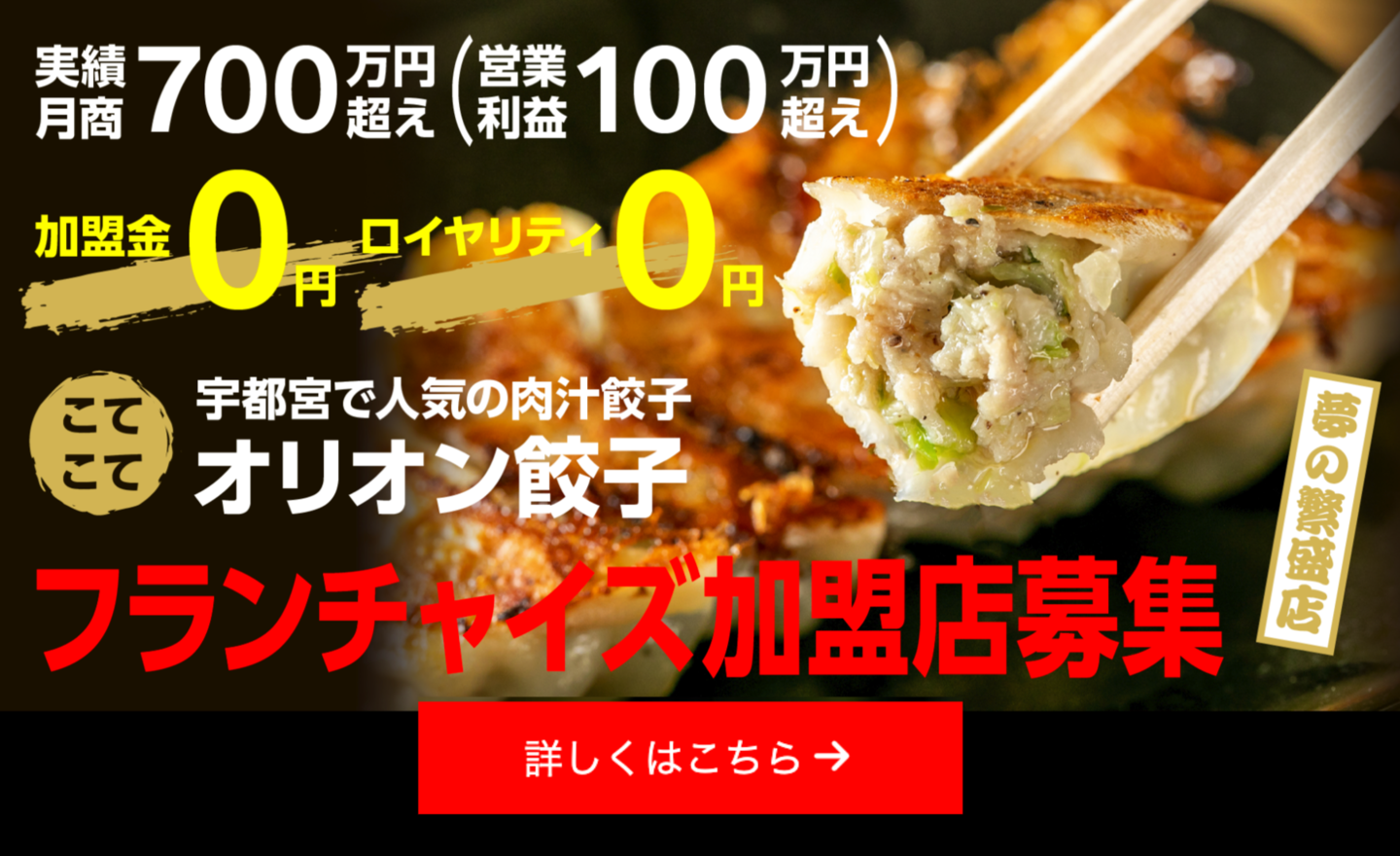 オリオン餃子フランチャイズ募集バナー